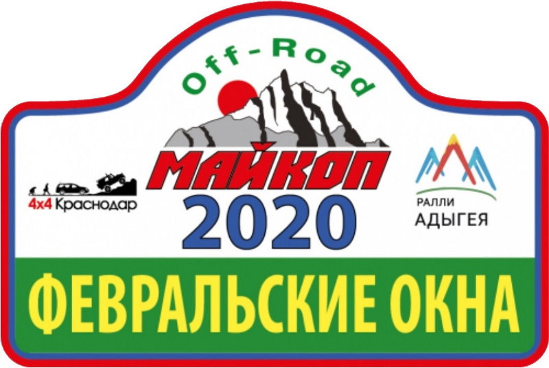 Трофи-рейд «Февральские окна 2020»