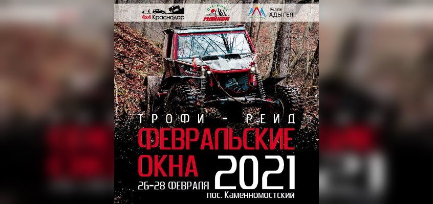 Трофи-рейд «Февральские окна 2021»