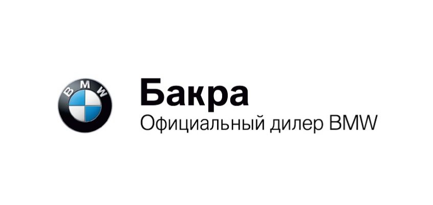 Наши партнеры. Официальный дилер BMW – компания Бакра.