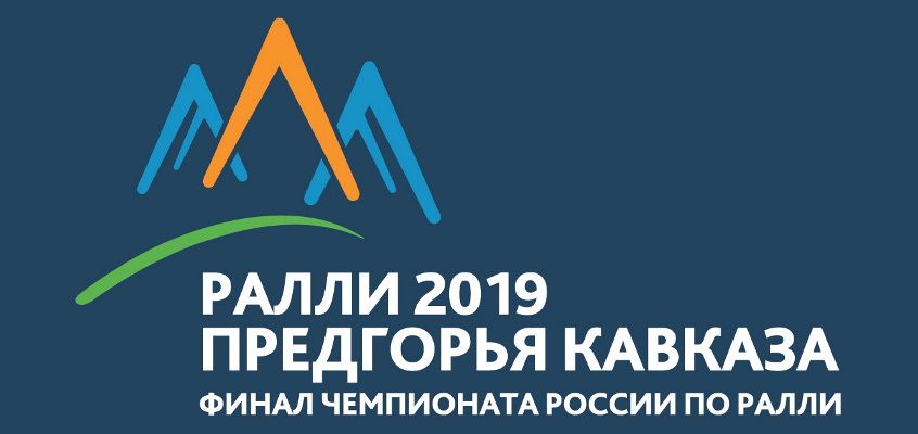 Ралли Гид — 1 ралли «Предгорья Кавказа 2019»