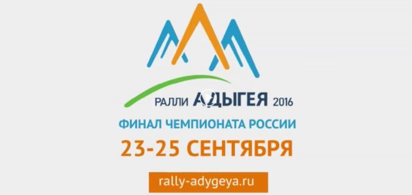 Промо «Ралли Адыгея 2016»