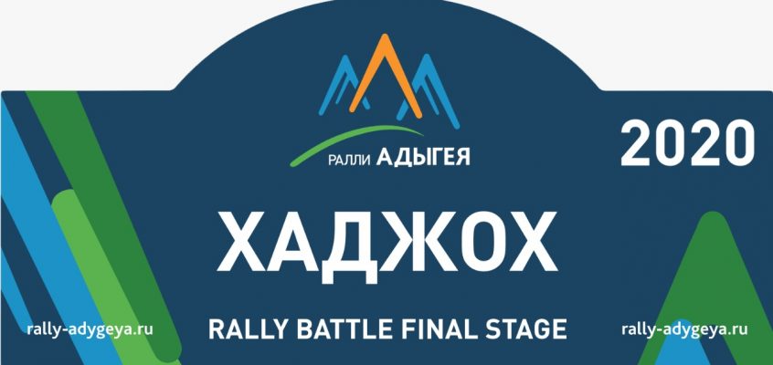 Результаты ралли «Хаджох 2020»