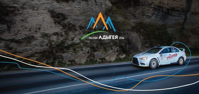Презентация ралли «Адыгея 2016»
