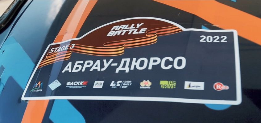 Видеоотчет Rally Battle 2022 Stage 3